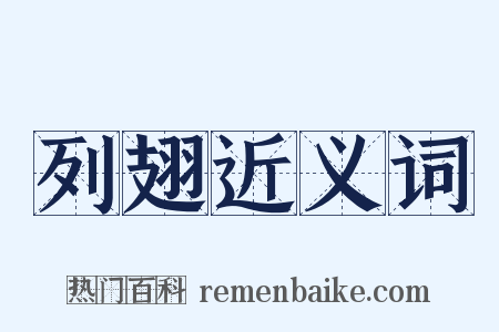 列翅近义词是什么意思的图片